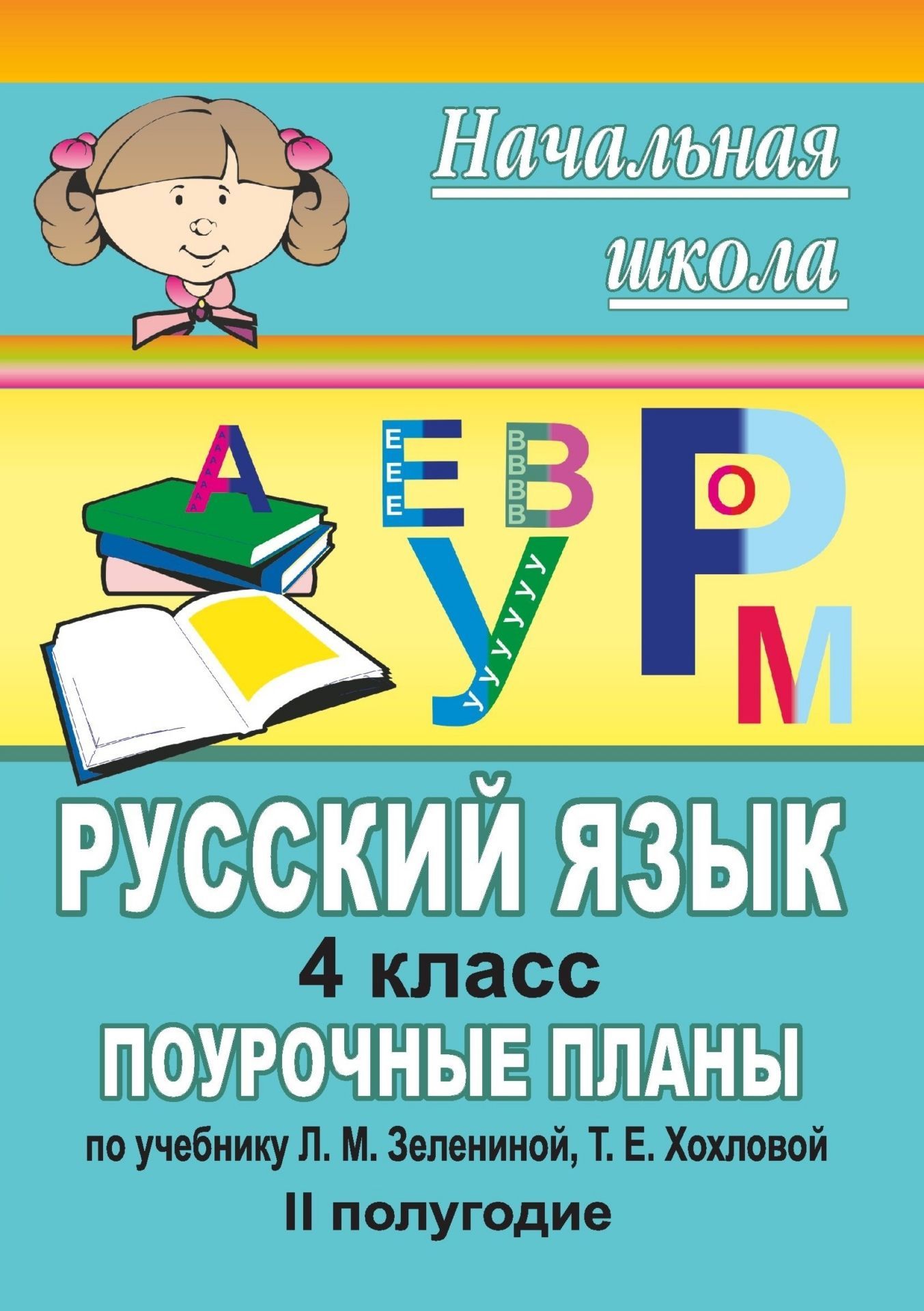 Русский язык. 4 класс: поурочные планы по учебнику Зелениной Л. М., Хохловой Т. Е. II полугодие
Русский язык. 4 класс: поурочные планы по учебнику Зелениной Л. М., Хохловой Т. Е. II полугодие