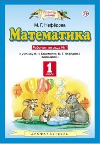 Математика. 1 класс. Рабочая тетрадь в 2-х частях Математика. 1 класс. Рабочая тетрадь в 2-х частяхНачальная школа<br>Соответствует требованиям федерального государственного образовательного стандарта начального общего образования второго поколения.УМК Планета знаний.<br><br>Авторы: Башмаков М.И., Нефедова М.Г.<br>Год: 2015<br>ISBN: 978-5-271-40928-8
