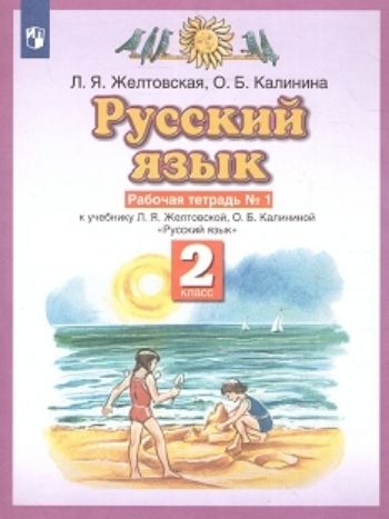 Русский язык. 2 класс. Рабочая тетрадь в 2-х частях Русский язык. 2 класс. Рабочая тетрадь в 2-х частяхНачальная школа<br>УМК Планета знаний.<br><br>Авторы: Желтовская Л.Я., Калинина О.Б.<br>Год: 2016<br>ISBN: 978-5-271-41058-1