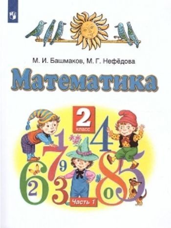 Математика. 2 класс. Учебник в 2-х частях Математика. 2 класс. Учебник в 2-х частяхНачальная школа<br>Соответствует требованиям федерального государственного образовательного стандарта начального общего образования второго поколения.УМК Планета знаний.<br><br>Авторы: Башмаков М.И., Нефедова М.Г.<br>Год: 2015<br>ISBN: 978-5-17-071891-7