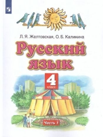 Русский язык. 4 класс. Учебник в 2-х частях Русский язык. 4 класс. Учебник в 2-х частяхНачальная школа<br>УМК Планета знаний.<br><br>Авторы: Желтовская Л.Я.<br>Год: 2014<br>ISBN: 978-5-17-071904-4