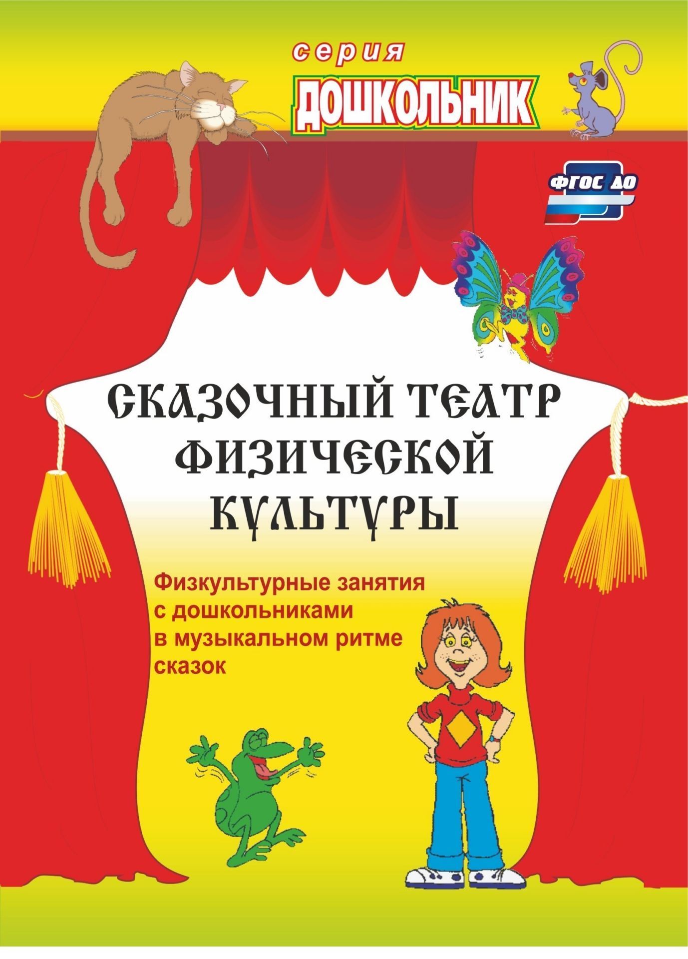 Сказочный театр физической культуры: физкультурные занятия с дошкольниками в музыкальном ритме сказок Сказочный театр физической культуры: физкультурные занятия с дошкольниками в музыкальном ритме сказокИнструктору физвоспитания в ДОО<br>В пособии представлен материал по организации и проведению физкультурных занятий в музыкальном ритме сказок с дошкольниками 3-7 лет, содержание которых направлено на физическое, социально-коммуникативное, личностное, художественно-эстетическое развитие, ф...<br><br>Авторы: Фомина Н. А.<br>Год: 2017<br>Серия: Дошкольник<br>ISBN: 978-5-7057-2422-2, 978-5-7057-3439-9<br>Высота: 195<br>Ширина: 140<br>Толщина: 3<br>Переплёт: мягкая, скрепка