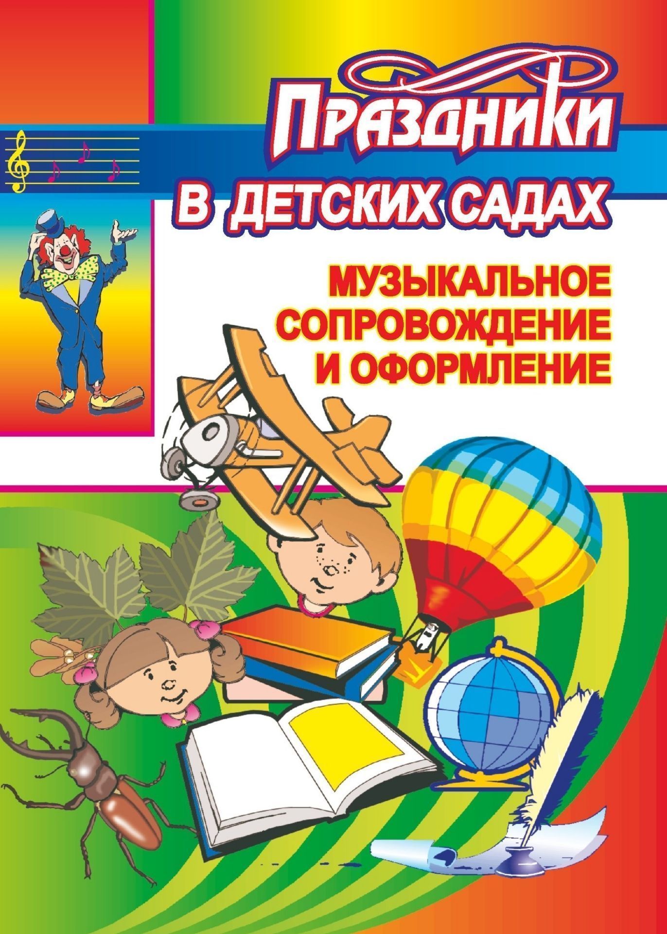 Музыкальное сопровождение и оформление праздников в детских садах Музыкальное сопровождение и оформление праздников в детских садахМузыкальному руководител ДОО<br>В пособии предлагатс ноты и тексты песен к музыкальному оформлени праздников.Материал пособи поможет воспитателм детских садов и музыкальным руководителм интересно организовать досуг детей.<br><br>Авторы: Фадин В. В.<br>Год: 2007<br>Сери: Дошкольник<br>ISBN: 5-7057-0218-3<br>Высота: 195<br>Ширина: 140<br>Толщина: 3