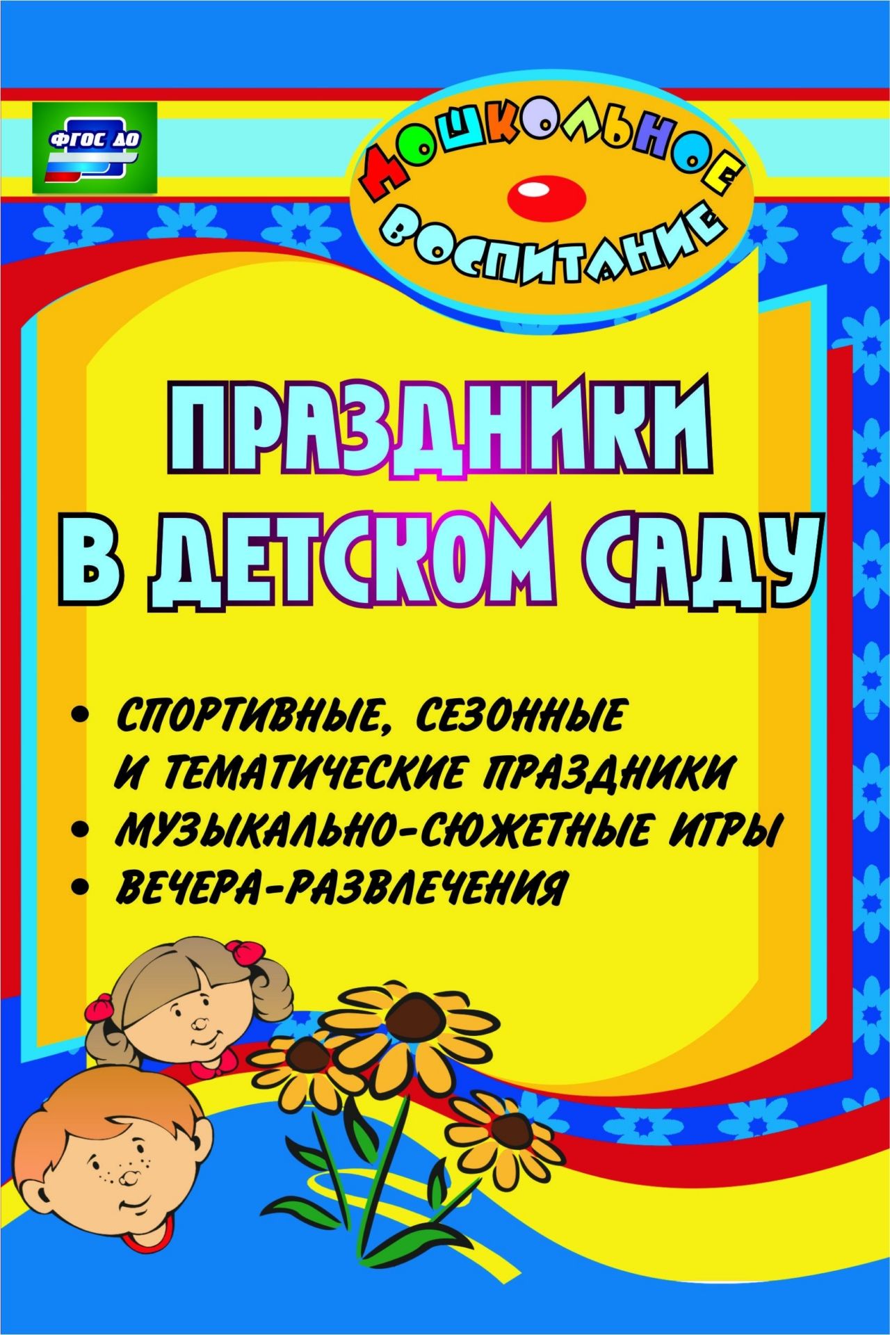 Праздники в детском саду (спортивные, сезонные и тематические праздники, вечера-развлечения, музыкально-сюжетные игры) Праздники в детском саду (спортивные, сезонные и тематические праздники, вечера-развлечения, музыкально-сюжетные игры)Музыкальному руководителю ДОО<br>В пособии предлагаются сценарии праздничных мероприятий (спортивные, сезонные и тематические праздники, вечера-развлечения, музыкально-сюжетные игры), разработанные на основе основных компонентов содержания различных видов детской деятельности по освоению...<br><br>Авторы: Лапшина Г. А.<br>Год: 2015<br>Серия: Дошкольное воспитание<br>ISBN: 978-5-7057-3117-6, 978-5-7057-3710-9<br>Высота: 210<br>Ширина: 140<br>Толщина: 11<br>Переплёт: мягкая, склейка