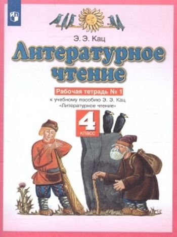 Литературное чтение. 4 класс. Рабочая тетрадь в 3-х частях Литературное чтение. 4 класс. Рабочая тетрадь в 3-х частяхНачальная школа<br>УМК Планета знаний.<br><br>Авторы: Кац Э.Э.<br>Год: 2015<br>ISBN: 978-5-271-41138-0