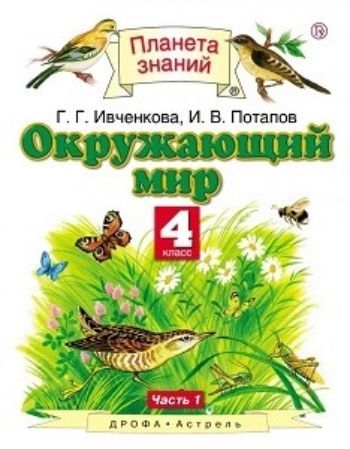 Окружающий мир. 4 класс. Учебник в 2-х частях Окружающий мир. 4 класс. Учебник в 2-х частяхНачальная школа<br>УМК Планета знаний.<br><br>Авторы: Ивченкова Г.Г.<br>Год: 2015<br>ISBN: 978-5-17-071941-9