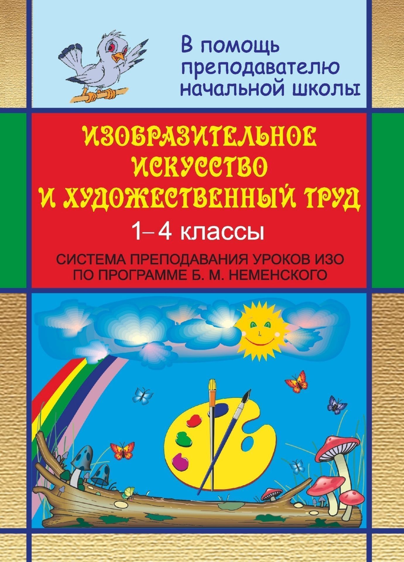 Изобразительное искусство и художественный труд в начальной школе: система преподавания уроков ИЗО в 1-4 классах по программе Б. М. Неменского Изобразительное искусство и художественный труд в начальной школе: система преподавания уроков ИЗО в 1-4 классах по программе Б. М. НеменскогоПредметы<br>В данном пособии предлагается система преподавания изобразительного искусства в начальной школе (1-4 кл.) в соответствии с программой Б. М. Неменского.Подробное изложение принципов программы, распределение взаимосвязанных систем задач поурочного и тематич...<br><br>Авторы: Александрова А. Г., Капустина Н. В.<br>Год: 2007<br>Серия: В помощь преподавателю начальной школы<br>ISBN: 978-5-7057-0553-5<br>Высота: 195<br>Ширина: 140<br>Толщина: 3