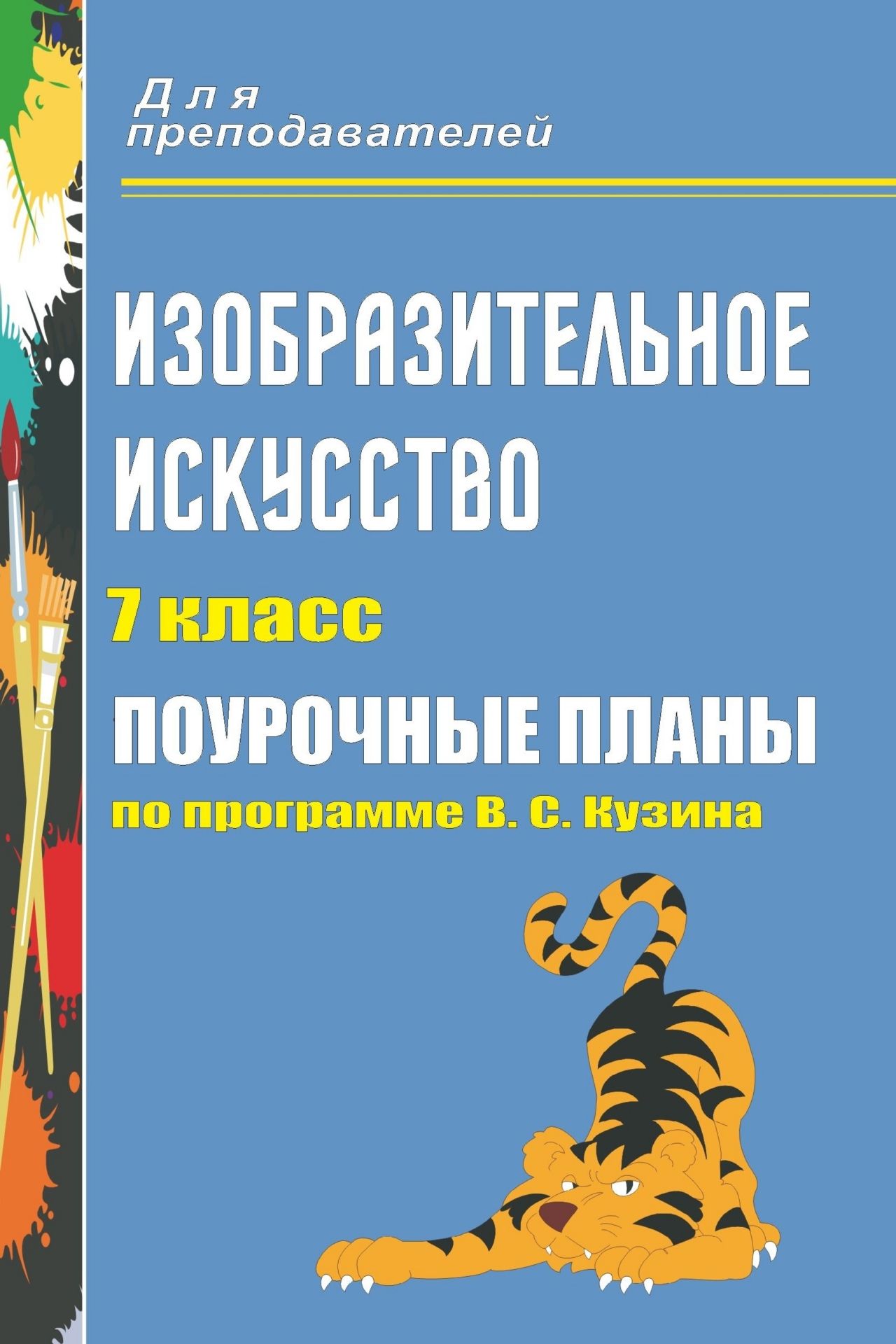 Изобразительное искусство. 7 класс: поурочные планы по программе В. С. Кузина Изобразительное искусство. 7 класс: поурочные планы по программе В. С. КузинаПредметы<br>В пособии представлена система уроков по изобразительному искусству в 7 классе, разработанная в соответствии с ФГОС основного общего образования, отражающая положения и особенности курса изобразительного искусства, изложенные в авторской программе В. С. К...<br><br>Авторы: др., Павлова О. В.<br>Год: 2012<br>Серия: Для преподавателей<br>ISBN: 978-5-7057-2330-0<br>Высота: 210<br>Ширина: 140<br>Толщина: 16<br>Переплёт: мягкая, склейка