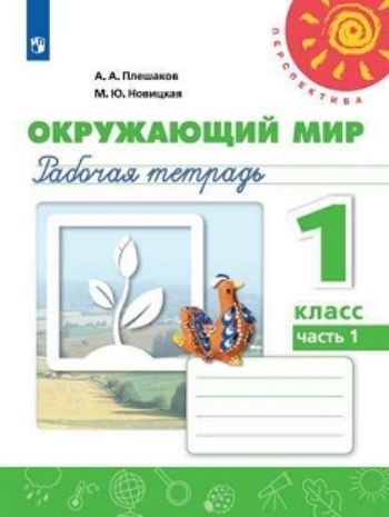 Окружающий мир. 1 класс. Рабочая тетрадь в 2-х частях Окружающий мир. 1 класс. Рабочая тетрадь в 2-х частяхНачальная школа<br>УМК Перспектива.<br><br>Авторы: Плешаков А.А., Новицкая М.Ю.<br>Год: 2015<br>ISBN: 978-5-09-024041-3