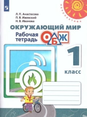 Окружающий мир. ОБЖ. 1 класс. Рабочая тетрадь Окружающий мир. ОБЖ. 1 класс. Рабочая тетрадьНачальная школа<br>УМК Перспектива<br><br>Авторы: Анастасова Л.П.<br>Год: 2015<br>Высота: 260<br>Ширина: 205<br>Толщина: 5