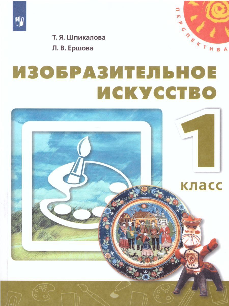 Изобразительное искусство. 1 класс. Учебник Изобразительное искусство. 1 класс. УчебникНачальная школа<br>УМК Перспектива.<br><br>Авторы: Шпикалова Т.Я., Ершова Л. В.<br>Год: 2015<br>ISBN: 978-5-09-018700-8, 978-5-09-026869-1