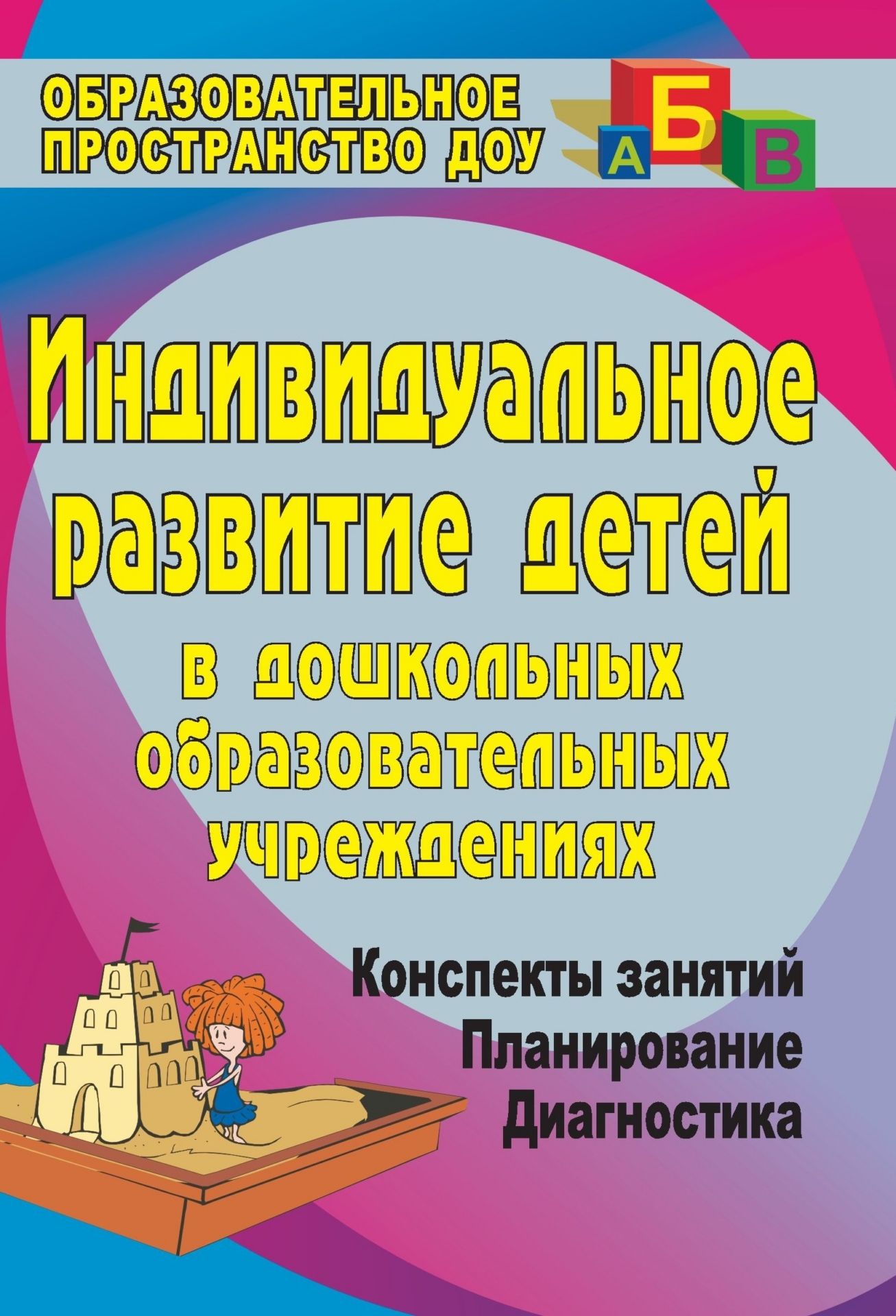 Индивидуальное развитие детей в дошкольных образовательных учреждениях (Диагностика, планирование, конспекты занятий) Индивидуальное развитие детей в дошкольных образовательных учреждениях (Диагностика, планирование, конспекты занятий)Система воспитательной работы в ДОО<br>В пособии представлены материалы для разработки в практике дошкольного воспитания планов индивидуального развития ребенка с использованием методики Е. Б. Волосовой Основные показатели развития ребенка раннего возраста, составленных согласно требованиям ...<br><br>Авторы: Лесина С. В.<br>Год: 2008<br>Серия: Дошкольник<br>ISBN: 978-5-7057-0714-0<br>Высота: 213<br>Ширина: 138<br>Толщина: 10