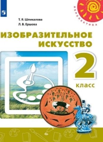 Изобразительное искусство. 2 класс. Учебник Изобразительное искусство. 2 класс. УчебникНачальная школа<br>Соответствует требованиям федерального государственного образовательного стандарта начального общего образования второго поколения.УМК Перспектива.<br><br>Авторы: Шпикалова Т.Я.<br>Год: 2016<br>ISBN: 978-5-09-026505-8