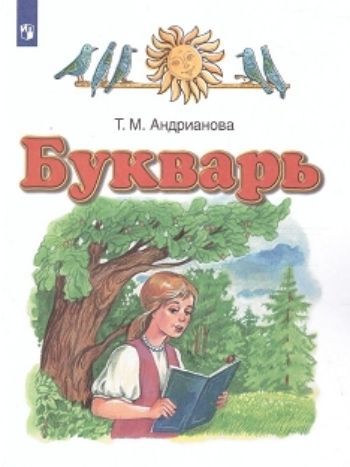 Букварь. 1 класс. Учебник Букварь. 1 класс. УчебникНачальная школа<br>Соответствует требованиям федерального государственного образовательного стандарта начального общего образования второго поколения.УМК Планета знаний.<br><br>Авторы: Андрианова Т.М.<br>Год: 2015<br>ISBN: 978-5-17-071912-9