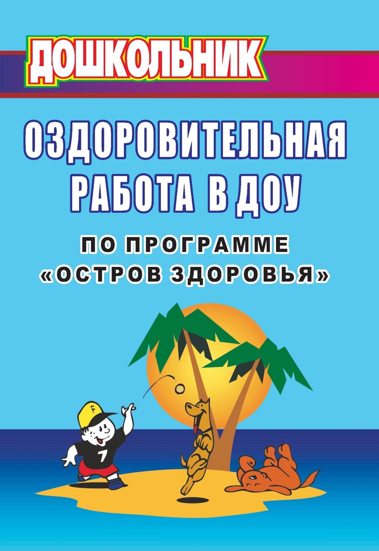 Оздоровительная работа в ДОУ по программе Остров здоровья Оздоровительная работа в ДОУ по программе Остров здоровьяСистема воспитательной работы в ДОО<br>В пособии представлен интересный и достаточно оригинальный материал, предназначенный обеспечить реализацию основных направлений деятельности дошкольных образовательных учреждений по лечебно-оздоровительным, профилактическим мероприятиям и осуществить проц...<br><br>Авторы: Александрова Е. Ю.<br>Год: 2007<br>Серия: Дошкольник<br>ISBN: 978-5-7057-0856-7<br>Высота: 195<br>Ширина: 140<br>Толщина: 6