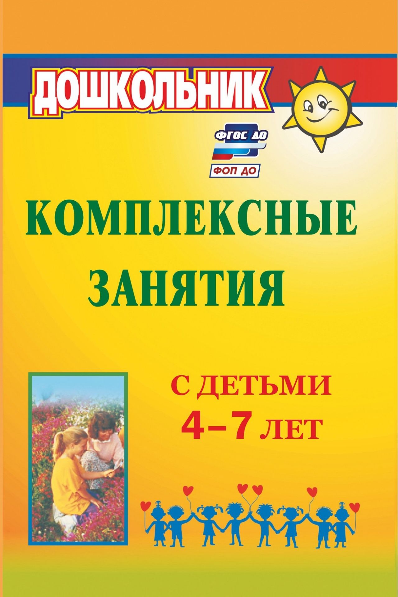 Комплексные занятия с детьми 4-7 лет Комплексные занятия с детьми 4-7 летВоспитателю ДОО<br>В пособии представлены конспекты комплексных занятий для средней, старшей и подготовительной к школе групп дошкольных образовательных учреждений на основе содержания образовательных областей Социально-коммуникативное развитие, Познавательное развитие,...<br><br>Авторы: Горбатенко О. Ф.<br>Год: 2017<br>Серия: Дошкольник<br>ISBN: 978-5-7057-3042-1, 978-5-7057-4192-2<br>Высота: 210<br>Ширина: 140<br>Толщина: 9<br>Переплёт: мягкая, склейка