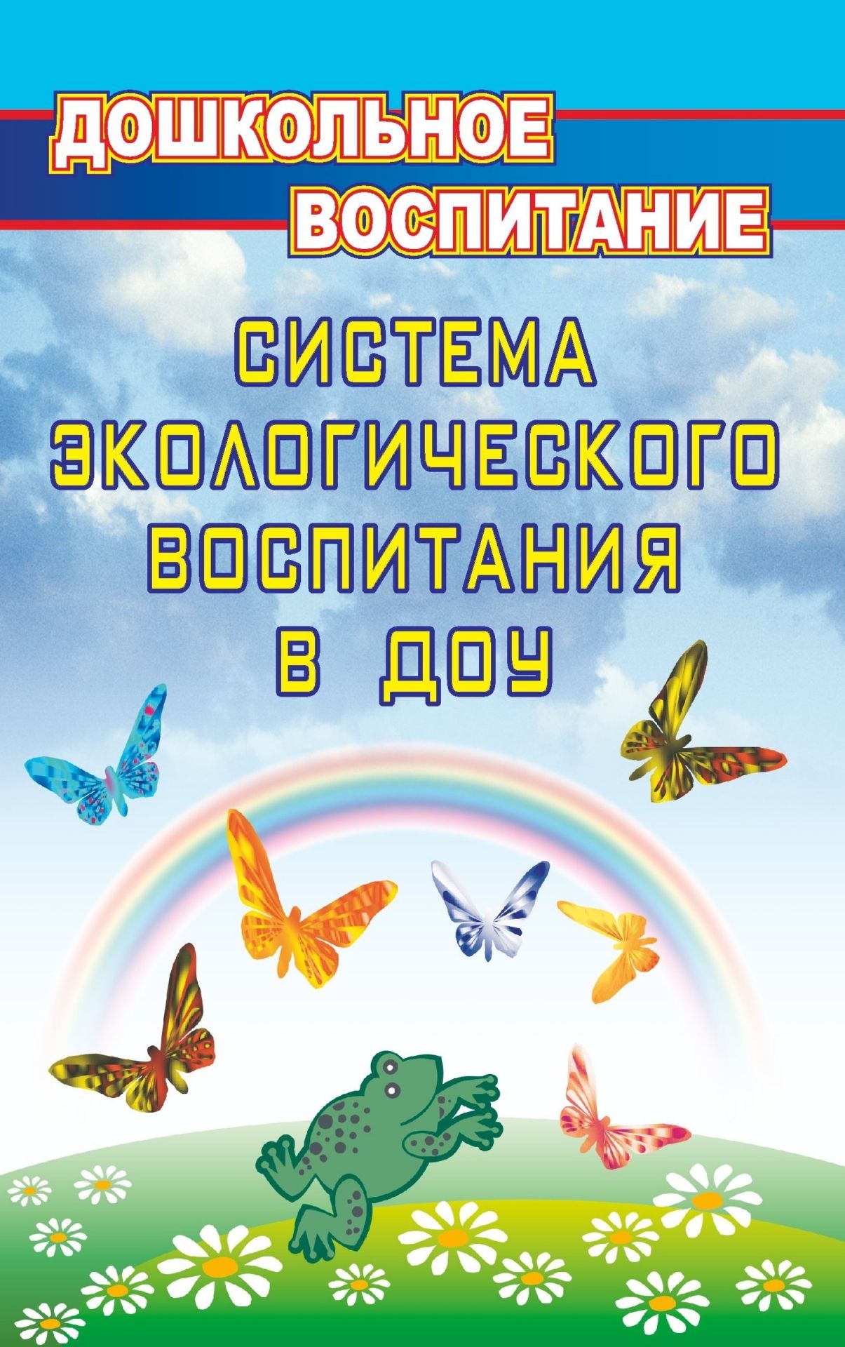 Система экологического воспитания в дошкольных образовательных учреждениях: информационно-методические материалы, экологизация развивающей среды детского сада, разработки занятий по разделу "Мир природы", утренники, викторины, игры
Система экологического воспитания в дошкольных образовательных учреждениях: информационно-методические материалы, экологизация развивающей среды детского сада, разработки занятий по разделу "Мир природы", утренники, викторины, игры