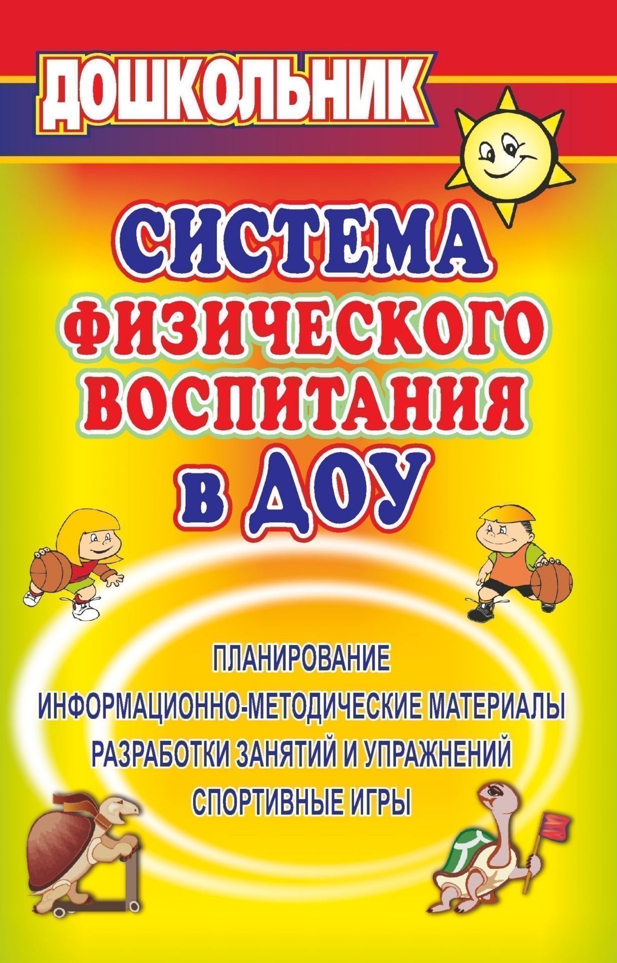 Система физического воспитания в ДОУ. Информационно-методические материалы, планирование, разработки занятий
Система физического воспитания в ДОУ. Информационно-методические материалы, планирование, разработки занятий