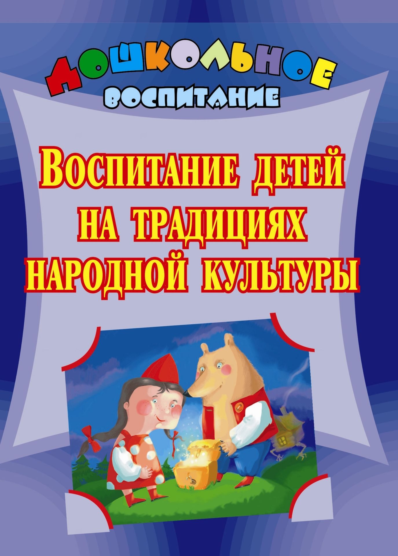 Воспитание детей на традициях народной культуры: программа, разработки занятий и мероприятий Воспитание детей на традициях народной культуры: программа, разработки занятий и мероприятийСистема воспитательной работы в ДОО<br>Сказки - детские спутники на пути в мир взрослых: они воспитывают, знакомят с народными сокровищами, учат мудрости, и поэтому всегда актуальны.В пособии представлена программа Что за прелесть эти сказки, разработки занятий и мероприятий по истории и н...<br><br>Авторы: Ватаман В. П.<br>Год: 2008<br>Серия: Дошкольник<br>ISBN: 978-5-7057-1423-0<br>Высота: 195<br>Ширина: 140<br>Толщина: 7
