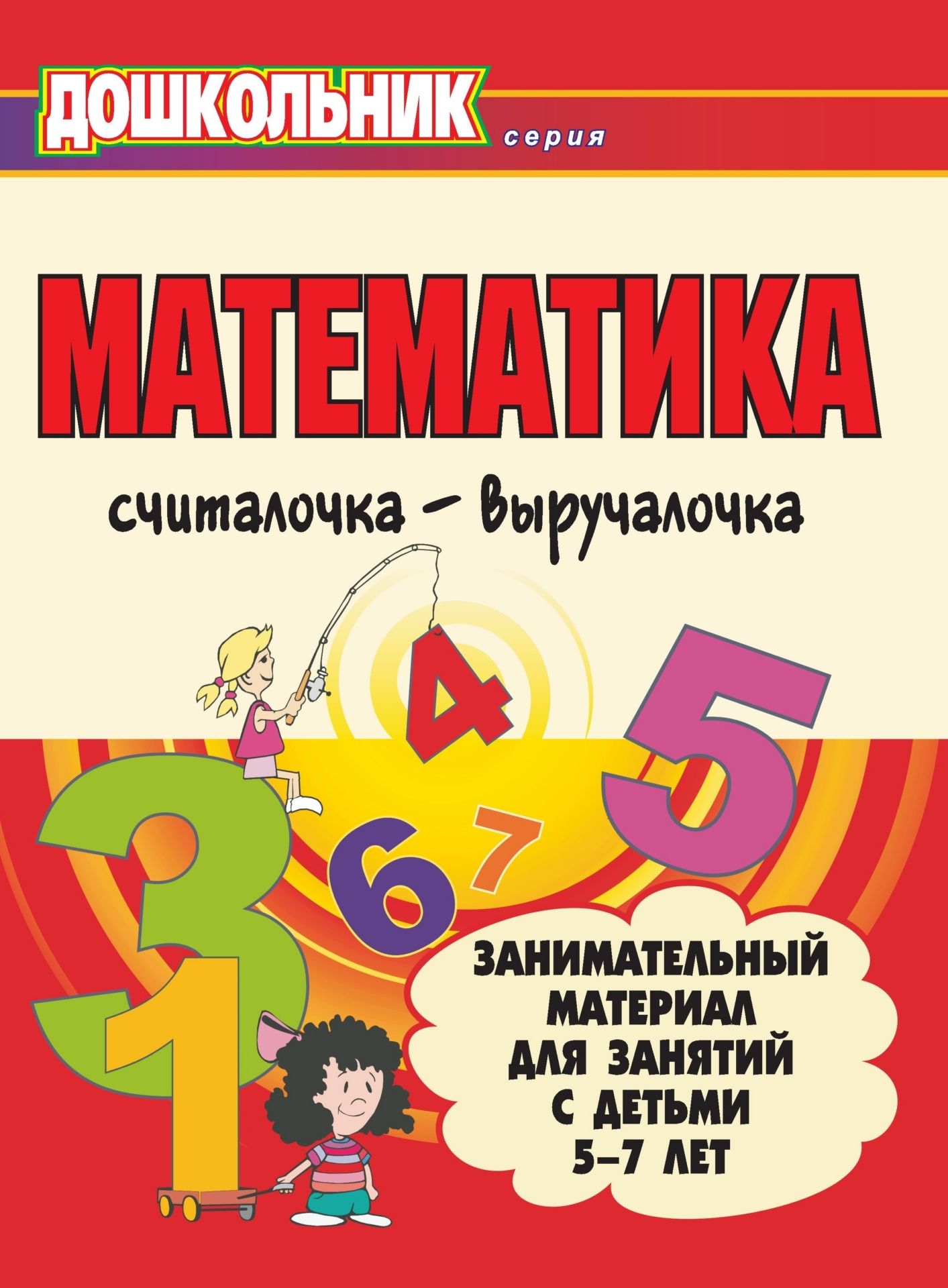 Математика. Считалочка-выручалочка. Занимательный материал для занятий с детьми 5-7 лет
Математика. Считалочка-выручалочка. Занимательный материал для занятий с детьми 5-7 лет