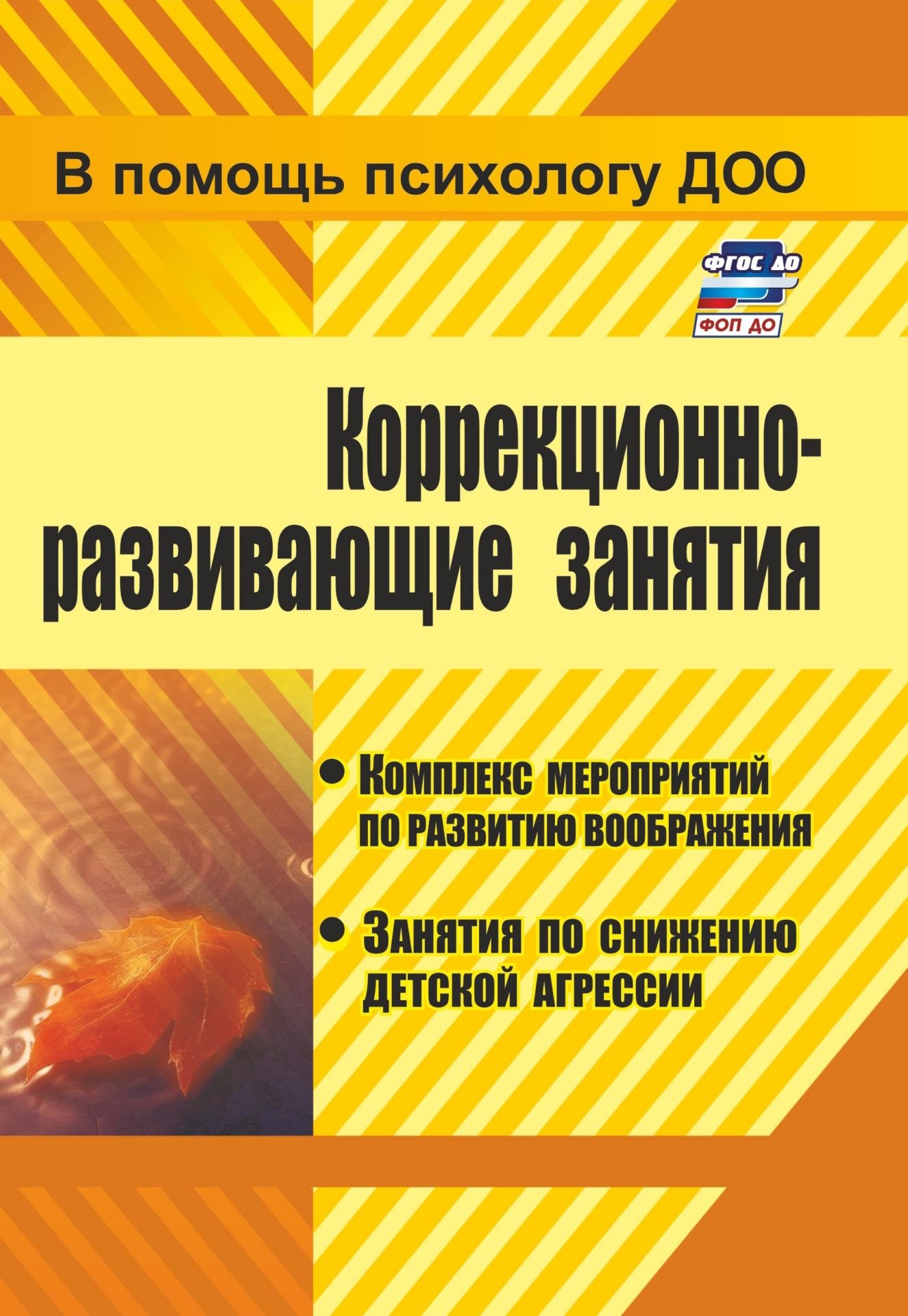 Коррекционно-развивающие занятия: комплекс мероприятий по развитию воображения, занятия по снижению детской агрессии Коррекционно-развивающие занятия: комплекс мероприятий по развитию воображения, занятия по снижению детской агрессииКоррекционная работа<br>Пора детства - счастливая пора, но в ней могут быть неудачи, мешающие досадные случайности, огорчения, плохое настроение. Как помочь ребенку справиться со всем этим? Как сберечь и развить все лучшее, что дано ему от рождения?Предлагаемые разработки коррек...<br><br>Авторы: др., Попова Г. П., Лесина С. В.<br>Год: 2017<br>Серия: В помощь психологу ДОО<br>ISBN: 978-5-7057-1328-8, 978-5-7057-3639-3<br>Высота: 195<br>Ширина: 140<br>Переплёт: мягкая, склейка