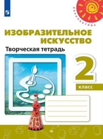 Изобразительное искусство. 2 класс. Творческая тетрадь Изобразительное искусство. 2 класс. Творческая тетрадьНачальная школа<br>УМК Перспектива.<br><br>Авторы: Шпикалова Т.Я., Ершова Л. В.<br>Год: 2016<br>ISBN: 978-5-09-020262-6<br>Высота: 255<br>Ширина: 198<br>Толщина: 6