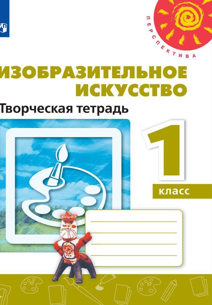 Изобразительное искусство. 1 класс. Творческая тетрадь Изобразительное искусство. 1 класс. Творческая тетрадьНачальная школа<br>УМК Перспектива.<br><br>Авторы: Шпикалова Т.Я., Ершова Л. В.<br>Год: 2016<br>ISBN: 978-5-09-023643-0
