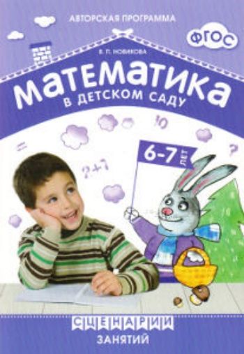 Математика в детском саду. Сценарии занятий с детьми 6-7 лет Математика в детском саду. Сценарии занятий с детьми 6-7 летОбразовательное пространство ДОО<br>Методическое пособие входит в учебно-методический комплект к авторской парциальной программе В.П. Новиковой Математика в детском саду. В пособии предлагается методика формирования у детей 6-7 элементарных математических представлений. В ходе занятий дет...<br><br>Авторы: Новикова В.П.<br>Год: 2017<br>ISBN: 978-5-4315-0545-4<br>Высота: 235<br>Ширина: 165<br>Толщина: 11<br>Переплёт: мягкая, склейка