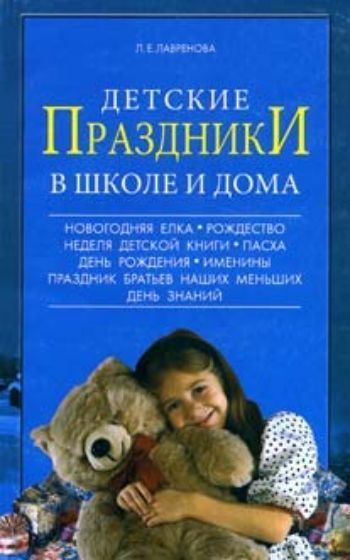 Детские праздники в школе и дома. Детские праздники в школе и дома.Внеклассные мероприятия<br>В книге собраны материалы для проведения различных детских праздников как в школе, так и в домашних условиях, в семье, в кругу друзей.Используя игры, викторины, задания, стихи, загадки, темы для бесед, можно создать несложный сценарий такого праздника для...<br><br>Авторы: Лавренова Л.Е.<br>Год: 2006<br>ISBN: 5-93437-060-X<br>Высота: 200<br>Ширина: 125<br>Толщина: 6