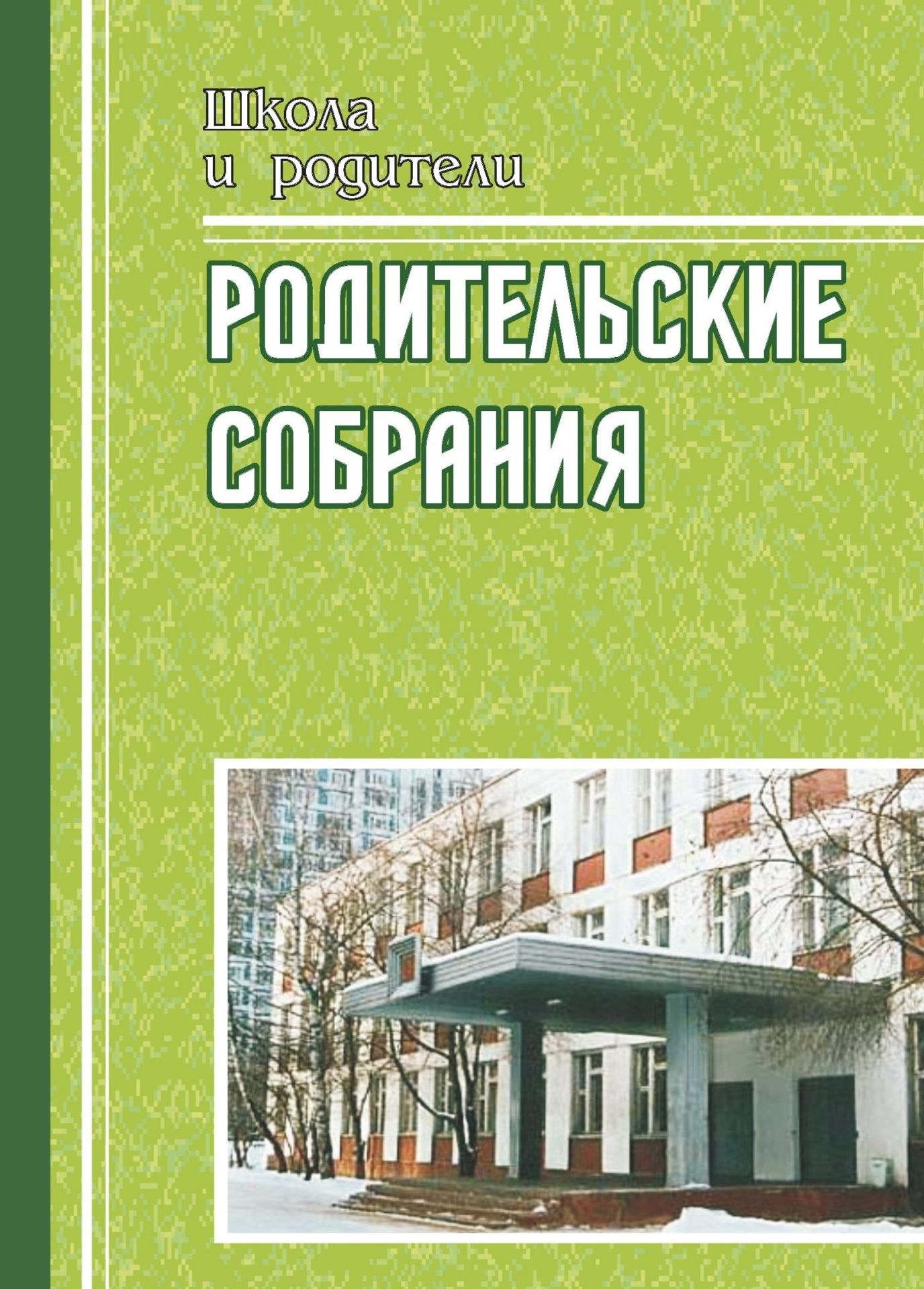 Родительские собрания. 4 класс. На пути к пониманию ребенка Родительские собрания. 4 класс. На пути к пониманию ребенкаРабота с родителями<br>Любой ребенок - это всегда личность, к которой надо найти подход, стать ему другом и советчиком. Важно, чтобы старания педагогов и родителей в этом были согласованы. Родительское собрание, грамотно подготовленное и проведенное, - залог успешного сотруднич...<br><br>Авторы: др., Павлова О. В.<br>Год: 2008<br>Серия: Школа и родители<br>ISBN: 978-5-7057-1548-0<br>Высота: 195<br>Ширина: 140<br>Толщина: 5