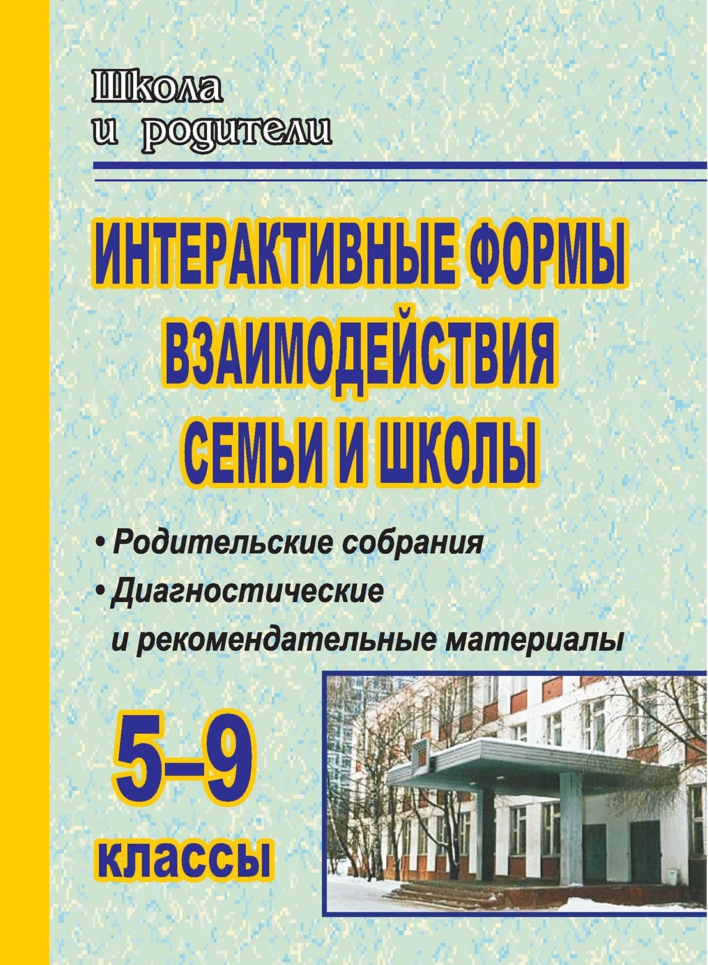 Интерактивные формы взаимодействия семьи и школы. 5-9 классы: родительские собрания, диагностические и рекомендательные материалы Интерактивные формы взаимодействия семьи и школы. 5-9 классы: родительские собрания, диагностические и рекомендательные материалыРабота с родителями<br>В работе с детьми самое трудное - работа со взрослыми - этот афоризм помогает понять необходимость активного взаимодействия педагогов с родителями учеников. И именно родительские собрания являются одной из форм такого решения проблемы.В пособии представ...<br><br>Авторы: Гришанова О. С.<br>Год: 2009<br>Серия: Школа и родители<br>ISBN: 978-5-7057-1947-1<br>Высота: 195<br>Ширина: 140<br>Толщина: 7