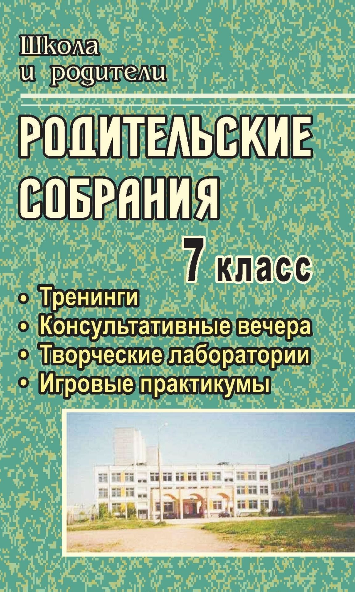 Родительские собрания. 7 класс: тренинги, консультативные вечера, творческие лаборатории, игровые практикумы Родительские собрания. 7 класс: тренинги, консультативные вечера, творческие лаборатории, игровые практикумыРабота с родителями<br>В пособии представлены родительские собрания в 7 классе. Тематика собраний соответствует наиболее важным и актуальным проблемам воспитания школьников этого возрастного периода: о гармонии общения, психологическом и физическом здоровье, о роли родителей в ...<br><br>Авторы: др., Павлова О. В.<br>Год: 2009<br>Серия: Школа и родители<br>ISBN: 978-5-7057-1856-6<br>Высота: 195<br>Ширина: 140<br>Толщина: 4