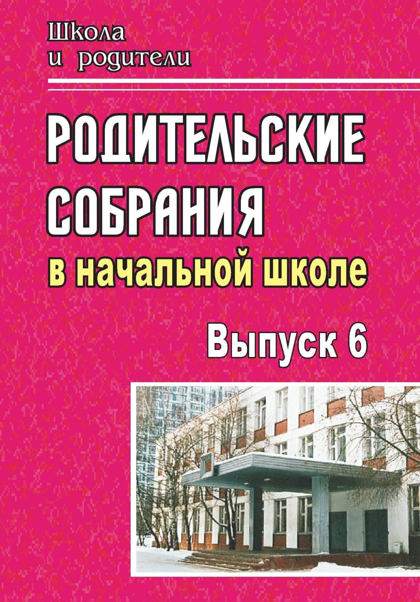 Родительские собрания в начальной школе. - Вып. 6 Родительские собрания в начальной школе. - Вып. 6Работа с родителями<br>Только в процессе сотрудничества педагогов и родителей можно успешно решать проблему развития личности школьника. Предлагаемые рекомендации и разработки родительских собраний в 1-4 классах учитывают психолого-педагогические особенности детей младшего школ...<br><br>Авторы: Шакина Г. В.<br>Год: 2009<br>Серия: Школа и родители<br>ISBN: 978-5-7057-1884-9<br>Высота: 195<br>Ширина: 140<br>Толщина: 5