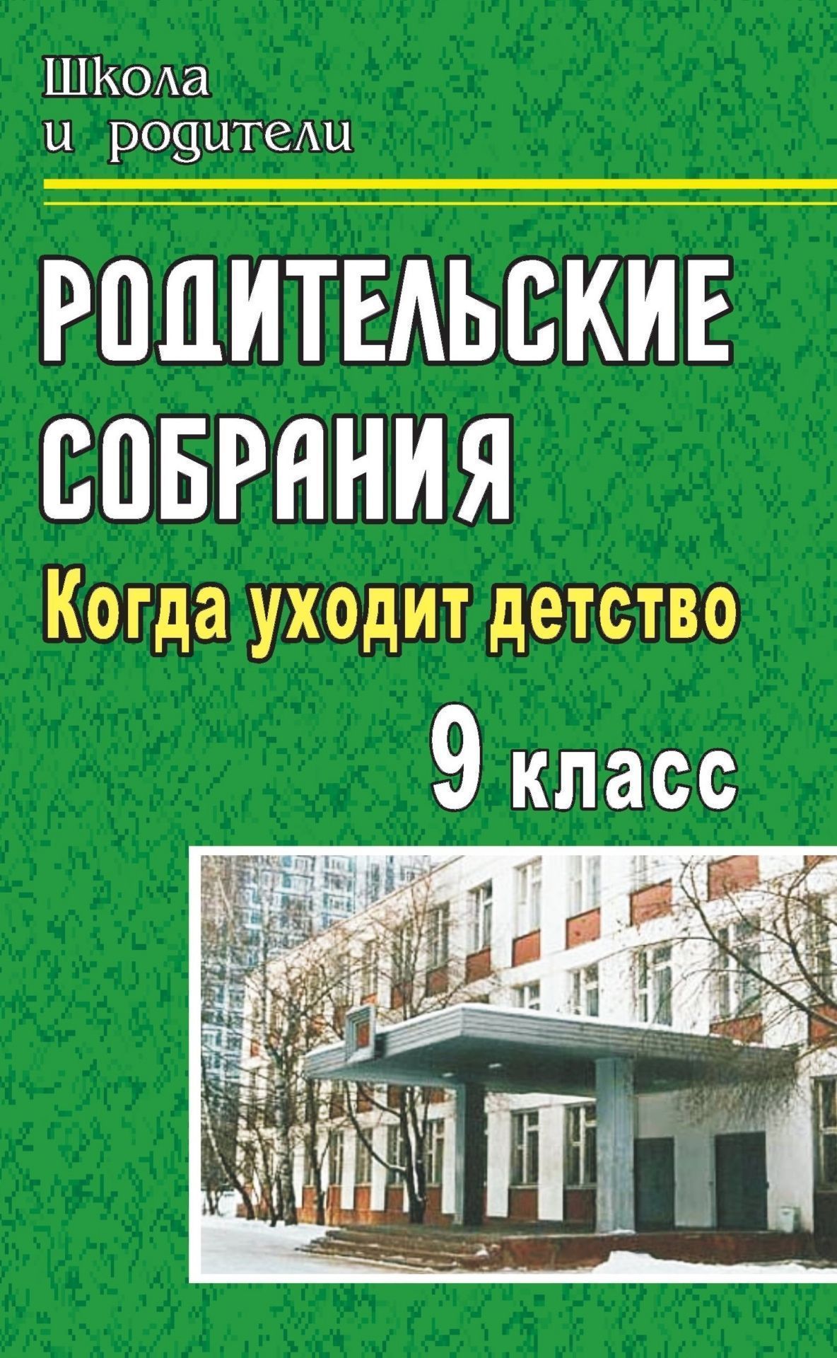Родительские собрания. 9 класс: Когда уходит детство Родительские собрания. 9 класс: Когда уходит детствоРабота с родителями<br>Девятый класс… Время первой любви и самостоятельных взрослых решений. Как важно, чтобы рядом по-прежнему были мудрые и все понимающие взрослые, родители и учитель. В данном пособии содержатся подробные разработки родительских собраний в 9 классе. Актуальн...<br><br>Авторы: Лутовинова О. В.<br>Год: 2009<br>Серия: Школа и родители<br>ISBN: 978-5-7057-1736-1<br>Высота: 213<br>Ширина: 138<br>Толщина: 6