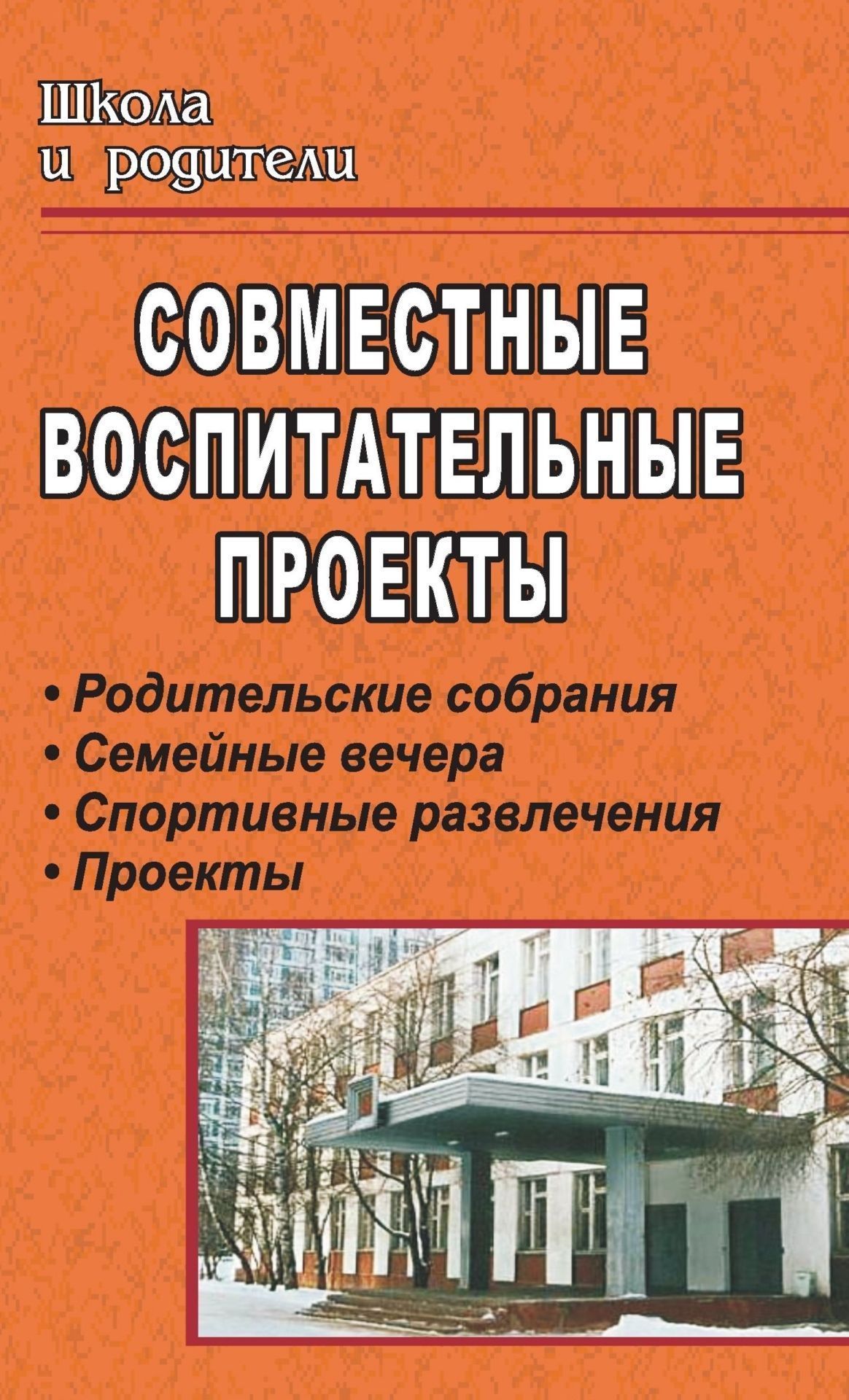 Совместные воспитательные проекты: родительские собрания, семейные вечера, спортивные развлечения, проекты
Совместные воспитательные проекты: родительские собрания, семейные вечера, спортивные развлечения, проекты