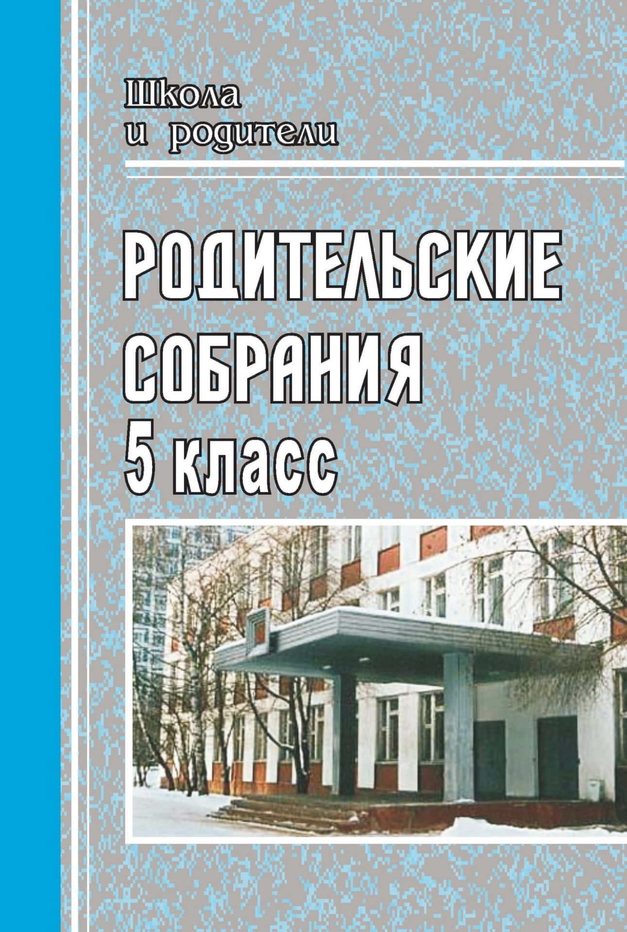 Родительские собрания в 5 классе Родительские собрания в 5 классеРабота с родителями<br>В современной школе родительское собрание остается одной из самых эффективных форм в системе взаимодействия школы и семьи.В настоящем пособии предложены подробные разработки родительских собраний в 5 классе. Актуальная тематика, интересные проблемные вопр...<br><br>Авторы: др., Иманова В. Д.<br>Год: 2008<br>Серия: Школа и родители<br>ISBN: 978-5-7057-1576-3<br>Высота: 213<br>Ширина: 138<br>Толщина: 6