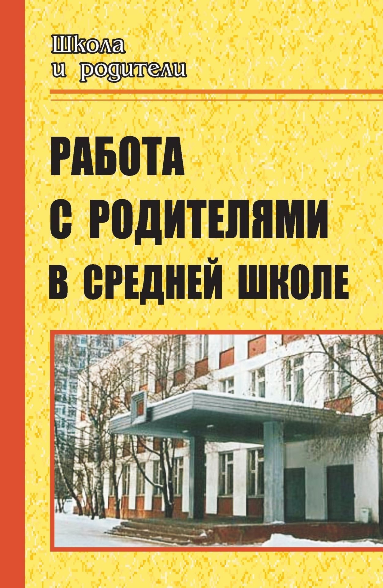 Работа с родителями в средней школе Работа с родителями в средней школеРабота с родителями<br>Родители - главные воспитатели ребенка. От того, насколько они терпеливы, участливы, грамотны, зависит процесс взросления и становления личности школьника. Предлагаемые беседы, разработки родительских собраний и внеклассных мероприятий с участием детей и ...<br><br>Авторы: Свиридова О. В.<br>Год: 2008<br>Серия: Школа и родители<br>ISBN: 978-5-7057-1577-0<br>Высота: 213<br>Ширина: 138<br>Толщина: 6