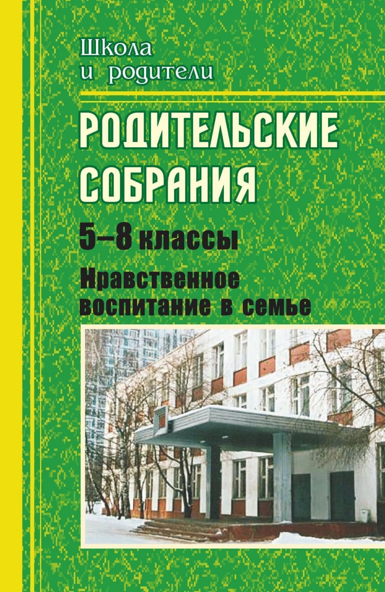 Родительские собрания. 5-8 классы. Нравственное воспитание в семье Родительские собрания. 5-8 классы. Нравственное воспитание в семьеРабота с родителями<br>Доброта, нежность, внимание, забота друг о друге - вот залог гармонии в семье. Как достичь взаимопонимания, воспитать в ребенке желание прийти на помощь, развить лучшие качества его души?Разработки родительских собраний, представленные в данном пособии, п...<br><br>Авторы: Васильева Е.В.<br>Год: 2008<br>Серия: Школа и родители<br>ISBN: 978-5-7057-1527-5<br>Высота: 213<br>Ширина: 138<br>Толщина: 6