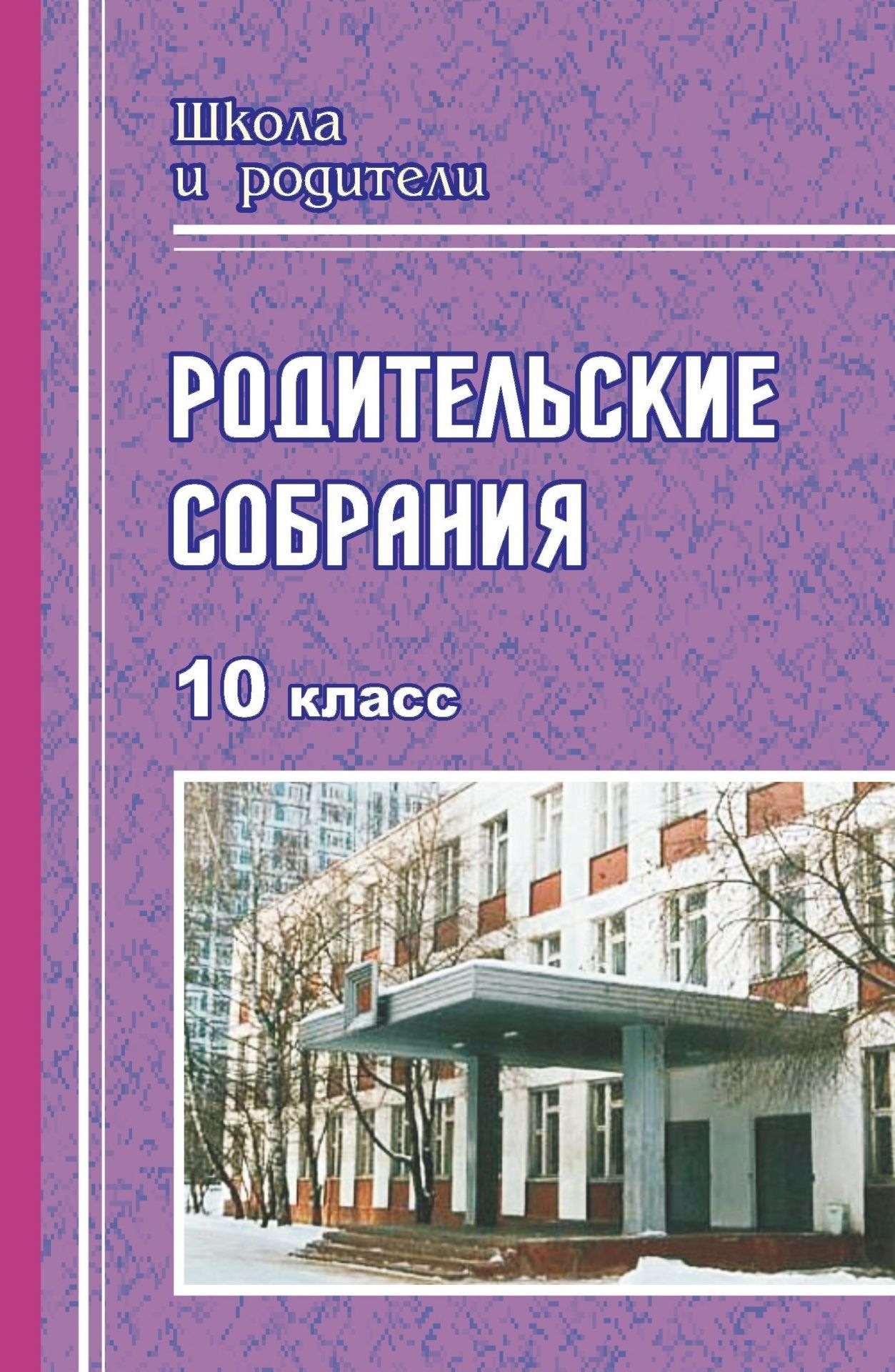 Родительские собрания. 10 класс Родительские собрания. 10 классРабота с родителями<br>Родительское собрание - это встреча друзей, партнеров, единомышленников. По мнению составителей данного сборника, ведущим методом в организации таких встреч должен стать диалог, то есть способность слушать и слышать друг друга, уважать разные мнения, раз...<br><br>Авторы: Хорт О. А., Алымова Н. А.<br>Год: 2008<br>Серия: Школа и родители<br>ISBN: 978-5-7057-1528-2<br>Высота: 213<br>Ширина: 138<br>Толщина: 6