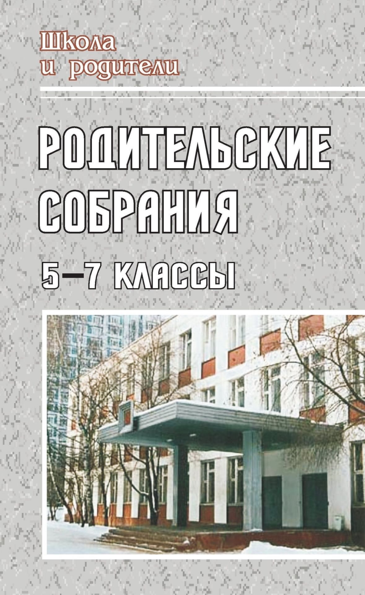 Родительские собрания. 5-7 классы: беседы, лекции, тесты, практикумы, анкеты для родителей Родительские собрания. 5-7 классы: беседы, лекции, тесты, практикумы, анкеты для родителейРабота с родителями<br>Пособие представляет собой сборник родительских собраний, систематизированный по классам (5, 6, 7). Тематика собраний соответствует возрастным особенностям учащихся и подобрана по наиболее важным вопросам воспитания учащихся в школе и дома, роли родителей...<br><br>Авторы: Лупоядова Л. Ю., Мельникова Н. А., Якимович И. Г.<br>Год: 2007<br>Серия: Школа и родители<br>ISBN: 978-5-7057-0583-2<br>Высота: 213<br>Ширина: 138<br>Толщина: 8