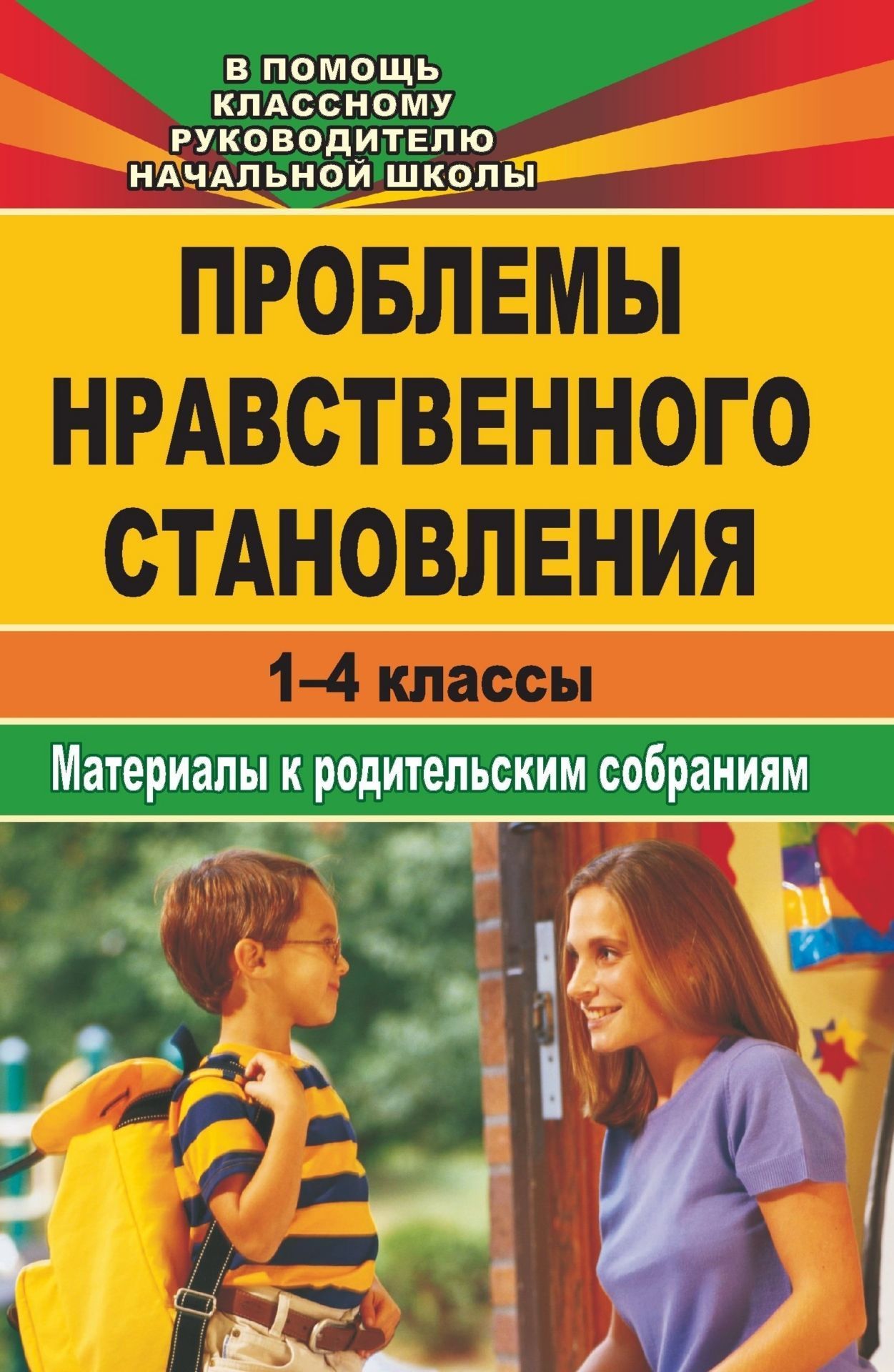 Проблемы нравственного становления. Материалы для родительских собраний. 1-4 классы Проблемы нравственного становления. Материалы для родительских собраний. 1-4 классыРабота с родителями<br>От родителей и педагога, ежедневно соприкасающихся с чутким и открытым сердцем ребенка, зависит, каким он станет человеком.Предлагаемый сборник содержит материалы к родительским собраниям, лекториям, индивидуальным консультациям об актуальных вопросах нра...<br><br>Авторы: Попова Г. П., Бударникова Л. В.<br>Год: 2007<br>Серия: В помощь классному руководителю начальной школы<br>ISBN: 978-5-7057-1261-8<br>Высота: 213<br>Ширина: 138<br>Толщина: 6