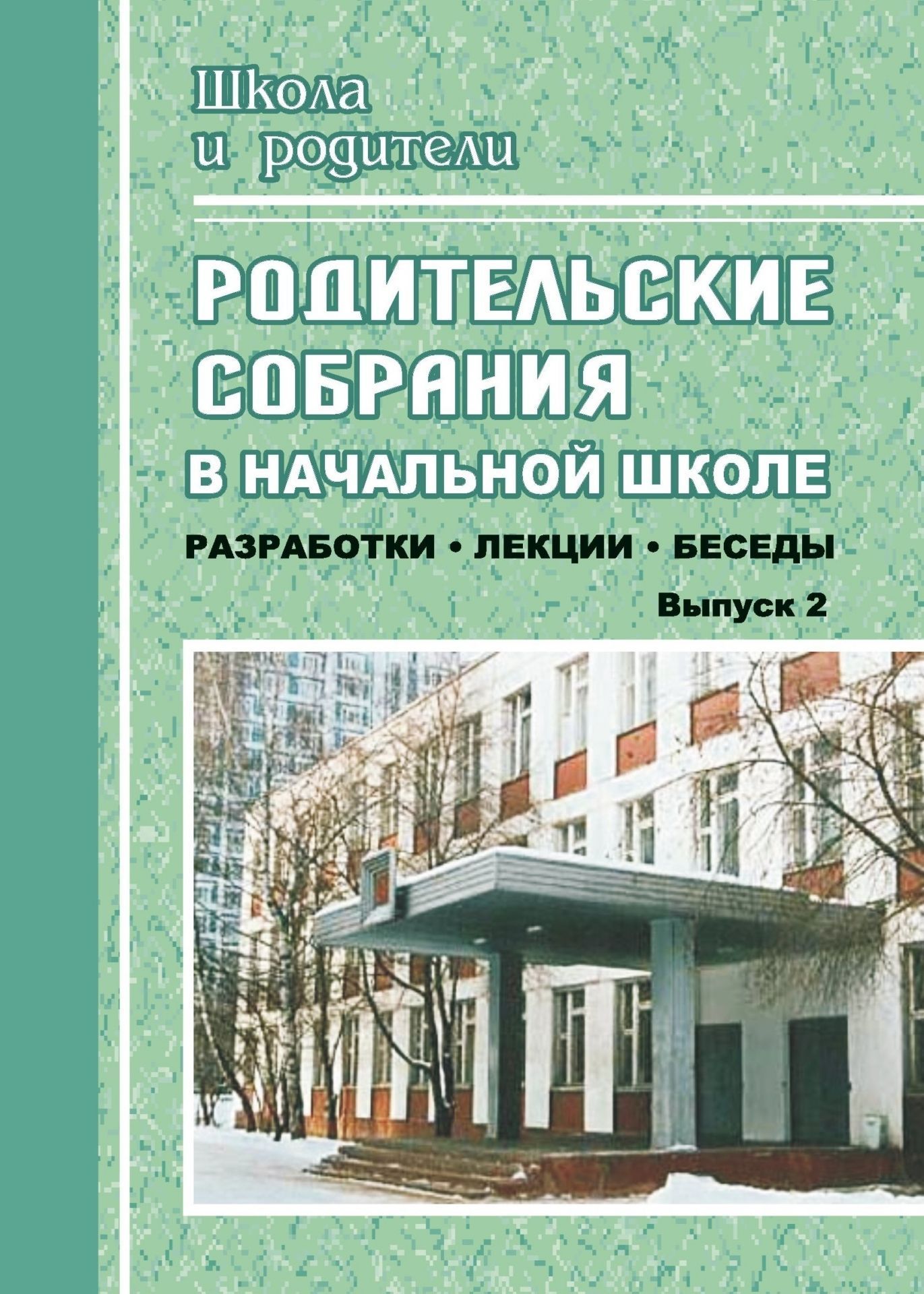 Родительские собрания в начальной школе. Вып. 2. Родительские собрания в начальной школе. Вып. 2.Работа с родителями<br>Предлагаемое пособие содержит подробные разработки родительских собраний в начальной школе.Советы и рекомендации опытных педагогов и психологов по волнующим родителей вопросам (как помочь ребенку в его нелегком учебном труде; надо ли ругать его за плохую ...<br><br>Авторы: Дьячкова Г. Т., Волкова Е. В.<br>Год: 2007<br>Серия: Школа и родители<br>ISBN: 5-7057-0775-4<br>Высота: 213<br>Ширина: 138<br>Толщина: 4