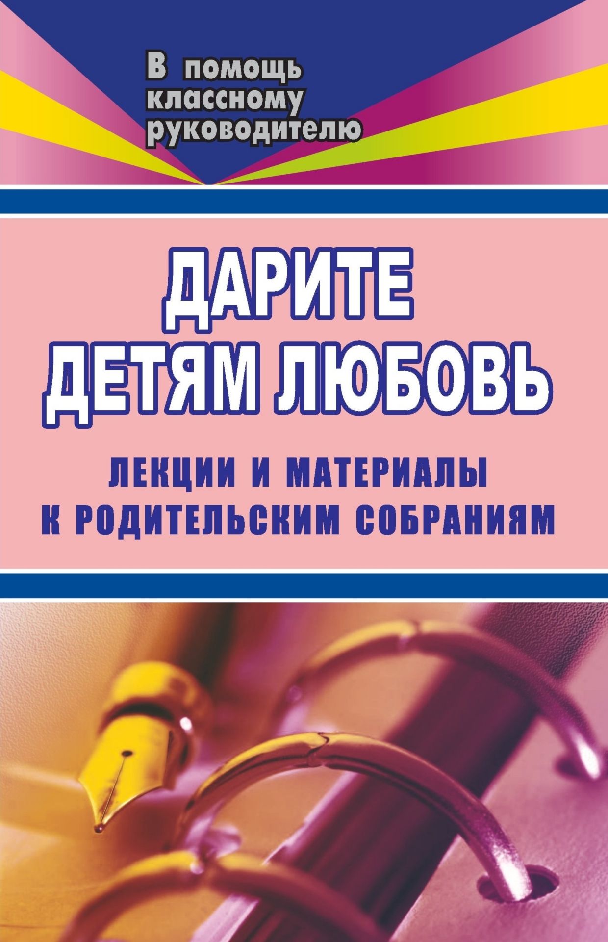 Дарите детям любовь. 1-11 кл. Лекции и материалы к родительским собраниям Дарите детям любовь. 1-11 кл. Лекции и материалы к родительским собраниямРабота с родителями<br>В данном пособии собраны лекции для родителей о воспитании детей младшего, среднего и старшего школьного возраста, написанные простым, понятным и доступным языком.Об особенностях темперамента ребенка, детской мудрости, культуре поведения, авторитете родит...<br><br>Авторы: Максименко Н. А.<br>Год: 2006<br>Серия: В помощь классному руководителю<br>ISBN: 5-7057-0861-0<br>Высота: 213<br>Ширина: 138<br>Толщина: 6