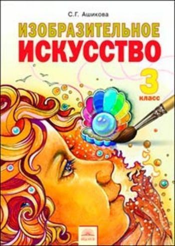 Изобразительное искусство. 3 класс. Учебник Изобразительное искусство. 3 класс. УчебникНачальная школа<br>ИД Федоров.<br><br>Авторы: Ашикова С.Г.<br>Год: 2013<br>ISBN: 978-5-9507-1720-8<br>Высота: 235<br>Ширина: 165<br>Толщина: 7