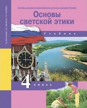 Основы светской этики. 4 класс. Учебник Основы светской этики. 4 класс. УчебникНачальная школа<br>УМК Перспективная начальная школа<br><br>Авторы: Васильева Т.Д.<br>Год: 2014