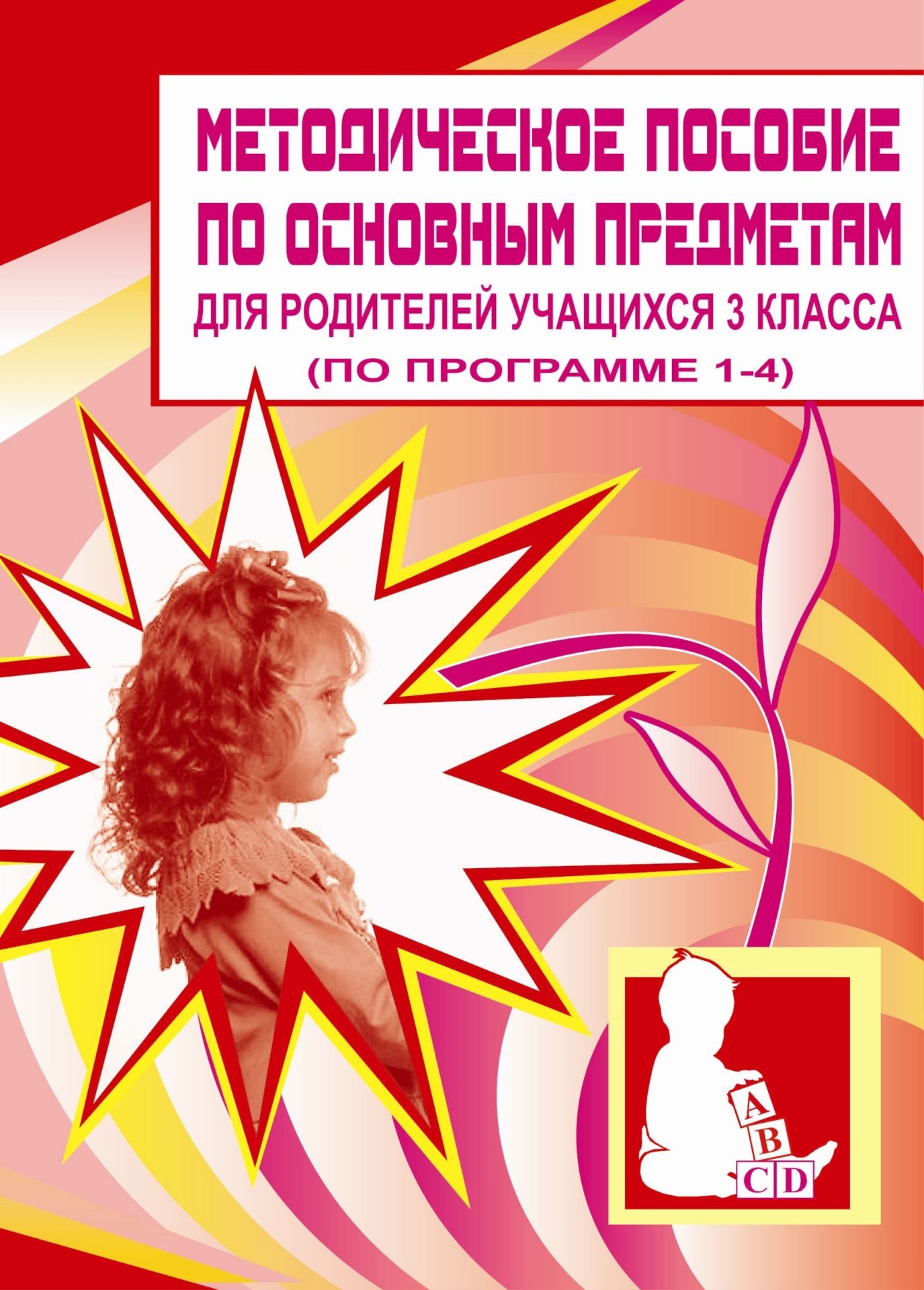 Методическое пособие по основным предметам для родителей учащихся 3 класса (по программе 1-4) Методическое пособие по основным предметам для родителей учащихся 3 класса (по программе 1-4)Занятия с учащимися начальной школы<br>Материал предназначен в помощь родителям и гувернерам для домашних занятий с детьми. Он может быть использован преподавателями при подготовке к урокам.<br><br>Авторы: Давыдова Н. П.<br>Год: 2004<br>Серия: Для учащихся 1-4 кл.<br>ISBN: 5-7057-0004-0<br>Высота: 195<br>Ширина: 140<br>Толщина: 4