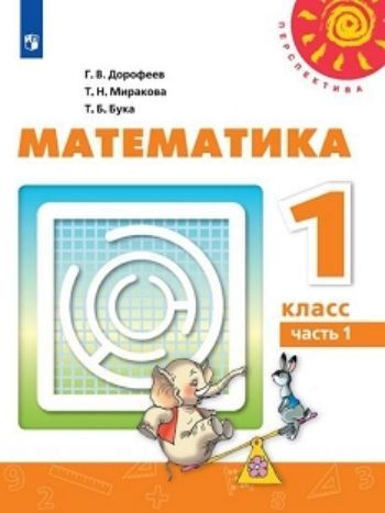 Математика. 1 класс. Учебник в 2-х частях Математика. 1 класс. Учебник в 2-х частяхНачальная школа<br>УМК Перспектива<br><br>Авторы: Дорофеев Г.В.<br>Год: 2015<br>Высота: 260<br>Ширина: 205<br>Толщина: 16