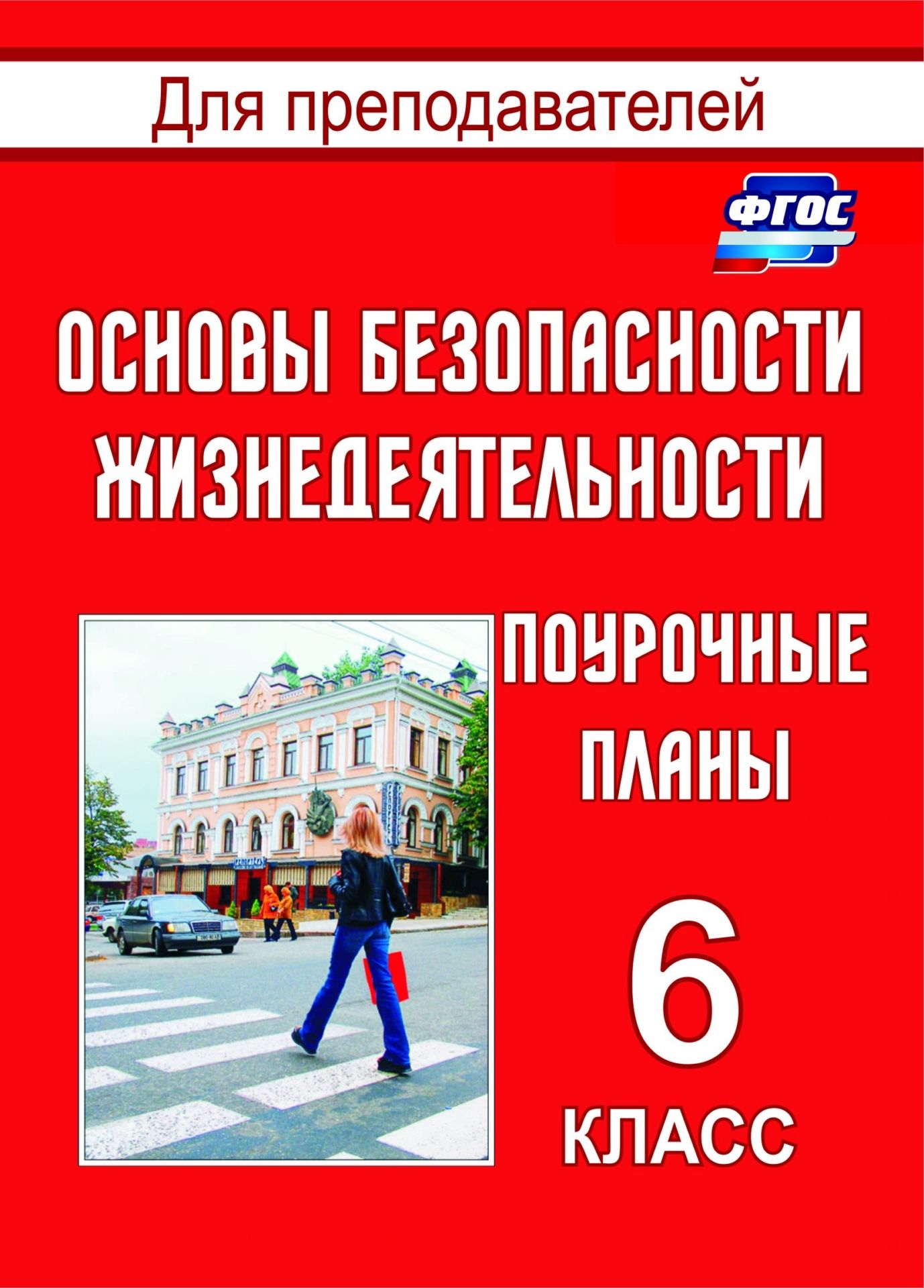Основы безопасности жизнедеятельности. 6 класс: поурочные планы Основы безопасности жизнедеятельности. 6 класс: поурочные планыПредметы<br>Пособие составлено в соответствии с Примерной программой основного общего образования курса Основы безопасности жизнедеятельности для 6 класса, разработанной в рамках ФГОС. Предлагаемые поурочные разработки способствуют профилактике заболеваний, формиро...<br><br>Авторы: Шевченко Г.Н.<br>Год: 2016<br>Серия: Для преподавателей<br>ISBN: 5-7057-0715-0, 978-5-7057-2640-0<br>Высота: 195<br>Ширина: 140<br>Толщина: 6<br>Переплёт: мягкая, скрепка
