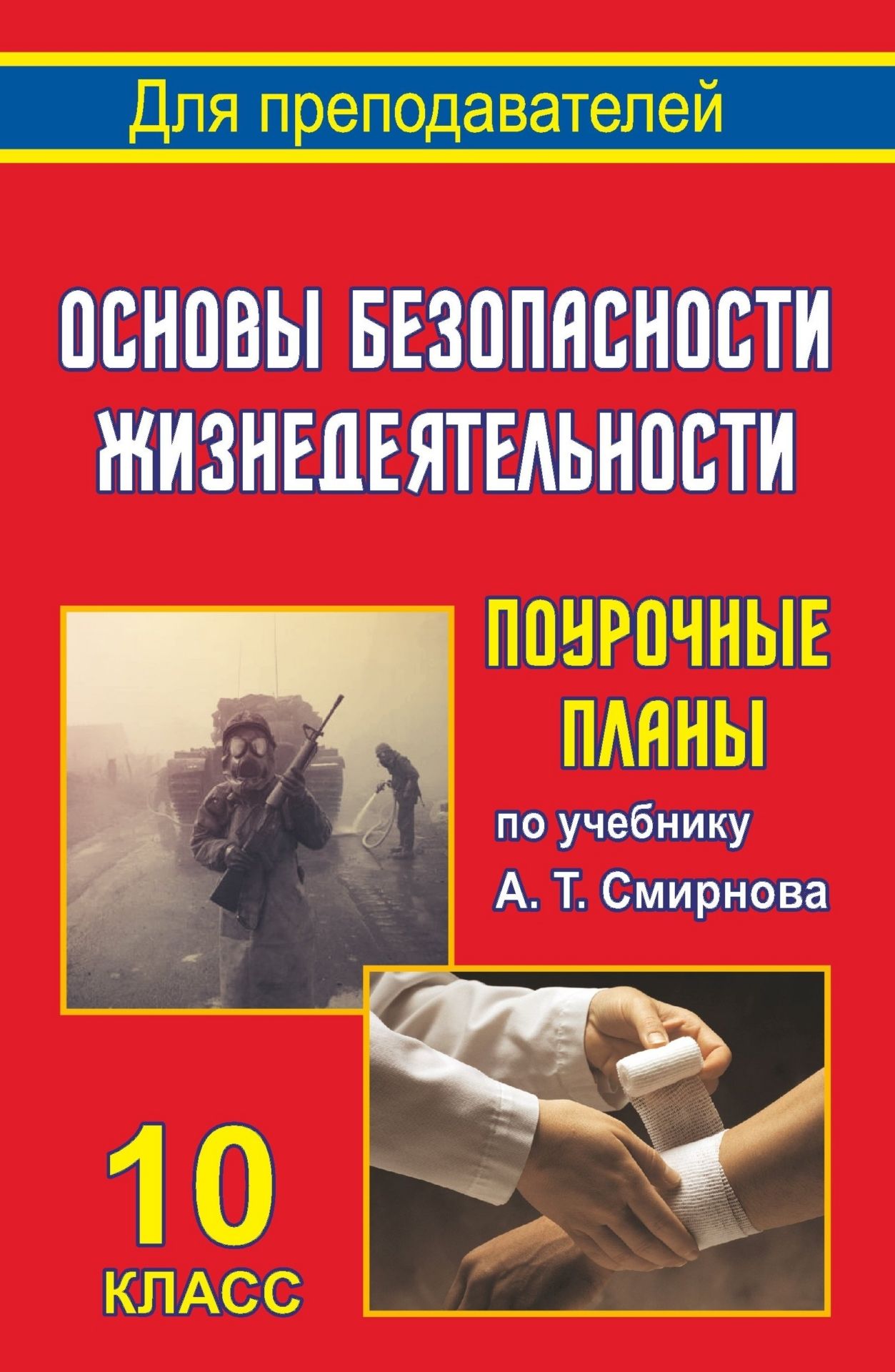 Тематическое планирование и поурочное учебной программы 10-11 классов по обж смирнов хренников