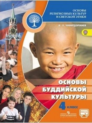 Основы буддийской культуры. Основы духовно-нравственной культуры народов России. 4-5 классы Основы буддийской культуры. Основы духовно-нравственной культуры народов России. 4-5 классыНачальная школа<br>Учебное пособие в доступной для учащихся 4-5 классов форме знакомит с основами буддийской культуры: ее основателем, буддийским учением, нравственными ценностями, священными книгами, ритуалами, святынями, праздниками, искусством.<br><br>Авторы: Чимитдоржиев В.Л.<br>Год: 2012<br>Высота: 260<br>Ширина: 205<br>Толщина: 10